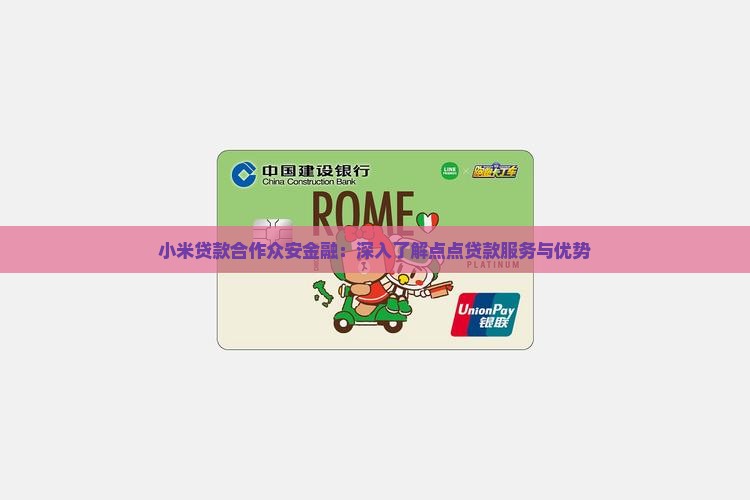 小米贷款合作众安金融：深入了解点点贷款服务与优势