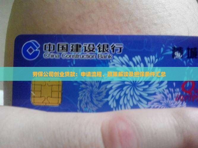 劳保公司创业贷款：申请流程、政策解读及担保条件汇总