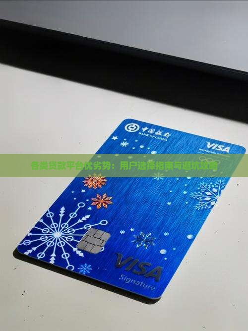各类贷款平台优劣势：用户选择指南与避坑攻略