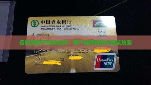 各类贷款平台优劣势：用户选择指南与避坑攻略