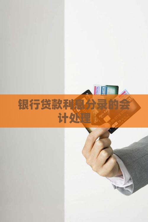 银行贷款利息分录的会计处理