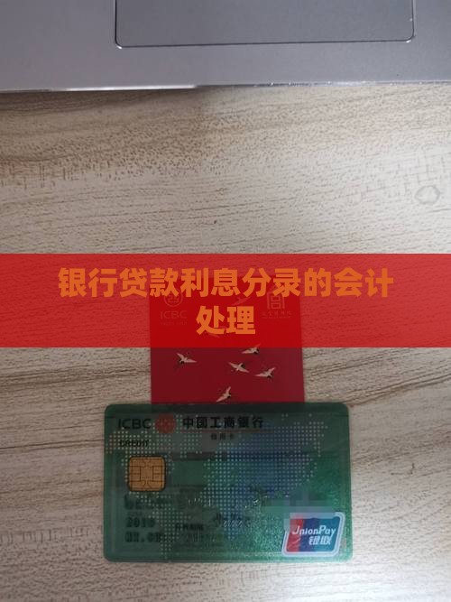 银行贷款利息分录的会计处理