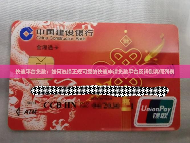 快速平台贷款：如何选择正规可靠的快速申请贷款平台及辨别真假列表