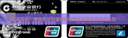 全面解析：商业贷款与消费贷款的差异及适用场景比较
