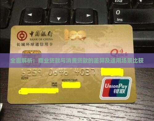 全面解析：商业贷款与消费贷款的差异及适用场景比较
