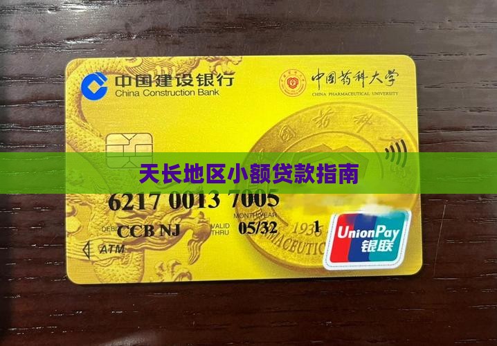 天长地区小额贷款指南