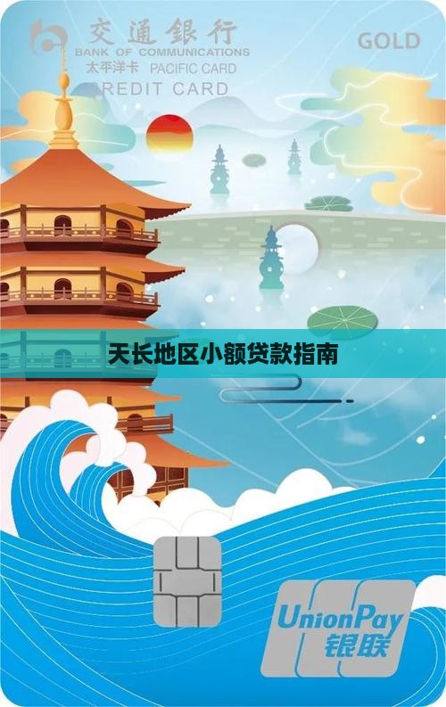 天长地区小额贷款指南