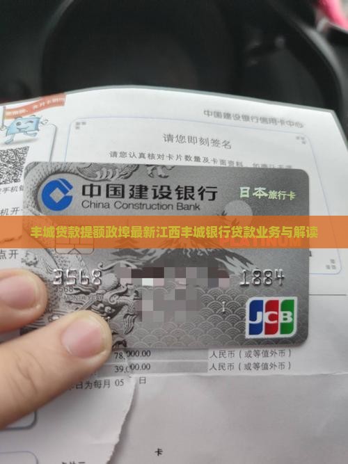 丰城贷款提额政埠最新江西丰城银行贷款业务与解读