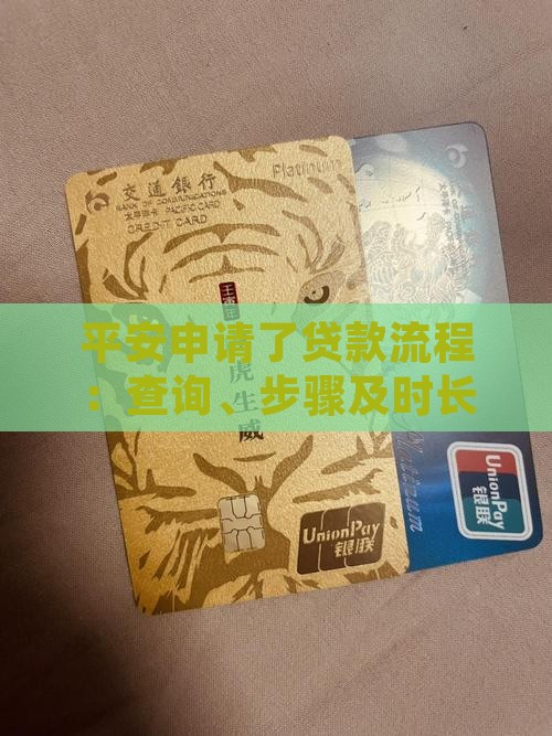 平安申请了贷款流程：查询、步骤及时长详解