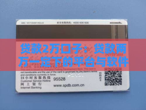 贷款2万口子：贷款两万一定下的平台与软件