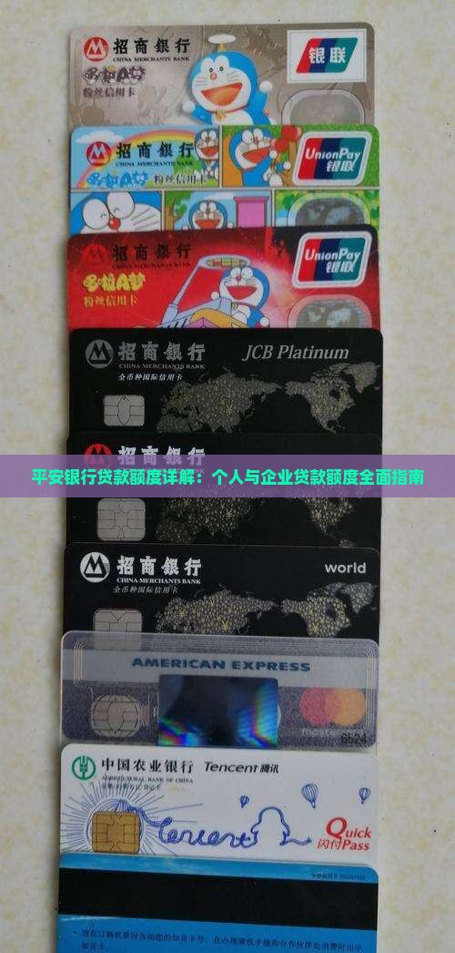 平安银行贷款额度详解：个人与企业贷款额度全面指南