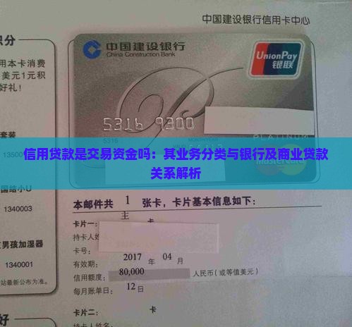 信用贷款是交易资金吗：其业务分类与银行及商业贷款关系解析