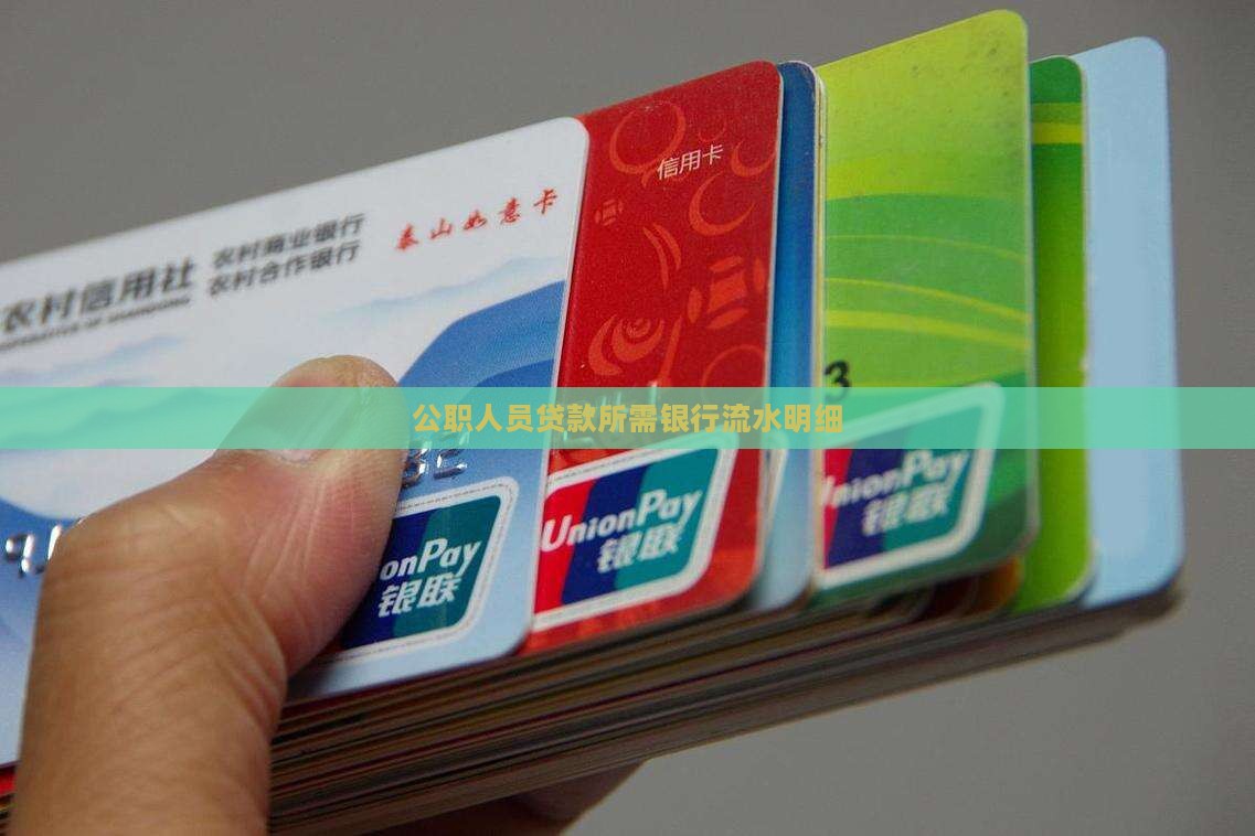 公职人员贷款所需银行流水明细