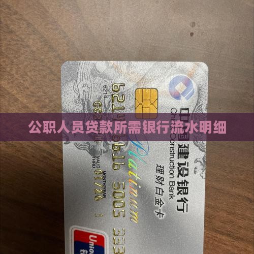 公职人员贷款所需银行流水明细