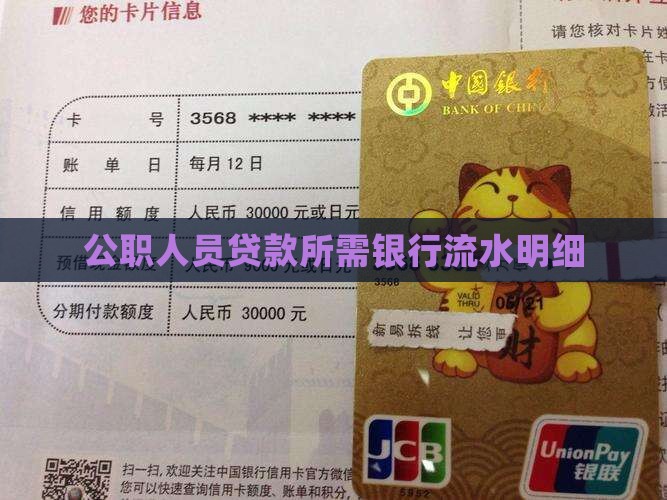 公职人员贷款所需银行流水明细