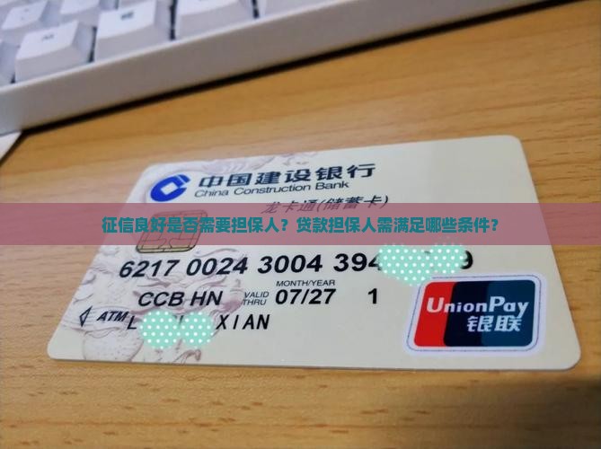 征信良好是否需要担保人？贷款担保人需满足哪些条件？