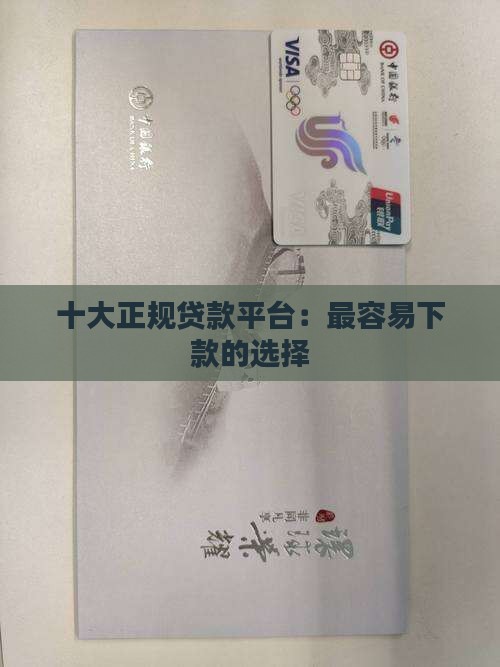 十大正规贷款平台：最容易下款的选择