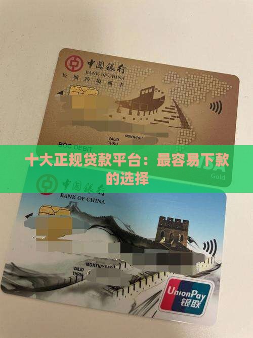 十大正规贷款平台：最容易下款的选择