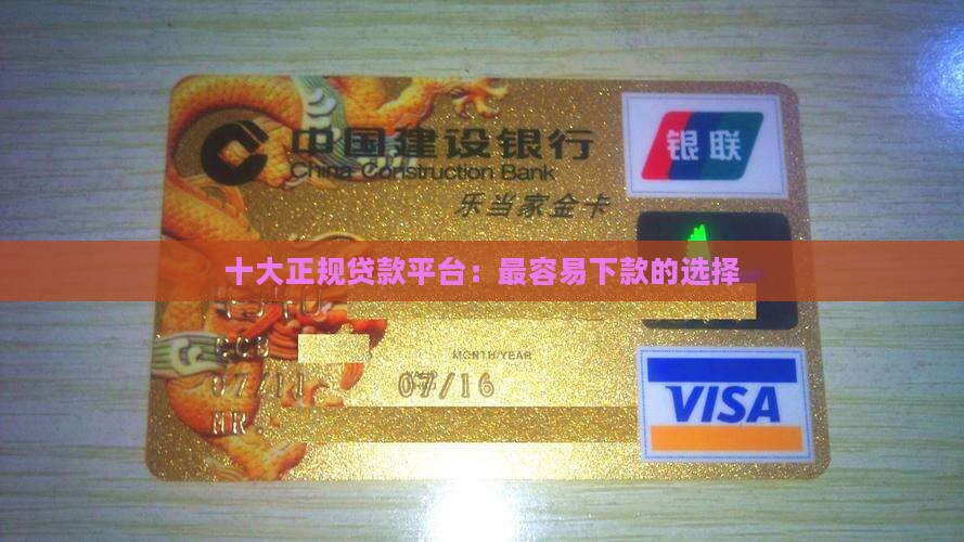 十大正规贷款平台：最容易下款的选择