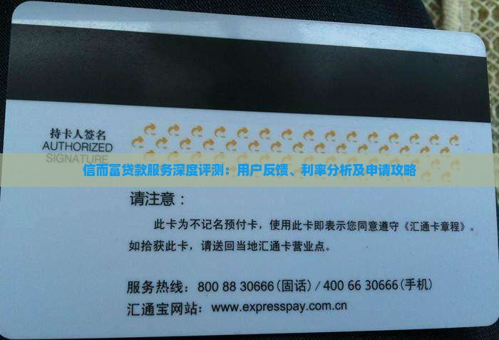 信而富贷款服务深度评测：用户反馈、利率分析及申请攻略