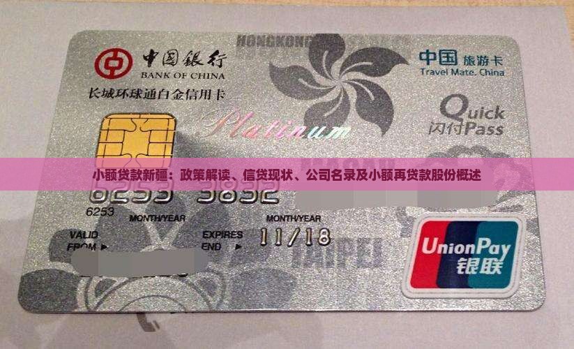 小额贷款新疆：政策解读、信贷现状、公司名录及小额再贷款股份概述