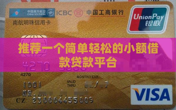 推荐一个简单轻松的小额借款贷款平台