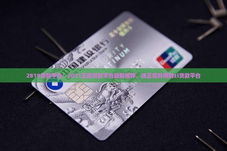 2819贷款平台：2021正规贷款平台最新推荐，选正规好用的zl贷款平台