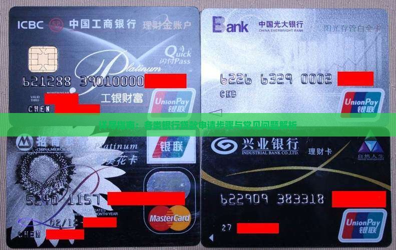 详尽指南：各类银行贷款申请步骤与常见问题解析