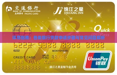 详尽指南：各类银行贷款申请步骤与常见问题解析