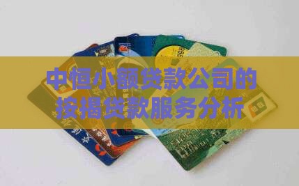 中恒小额贷款公司的按揭贷款服务分析