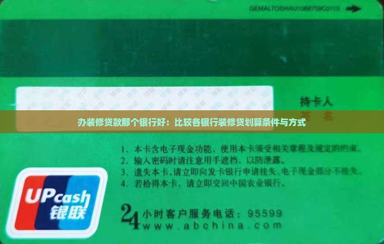 办装修贷款那个银行好：比较各银行装修贷划算条件与方式