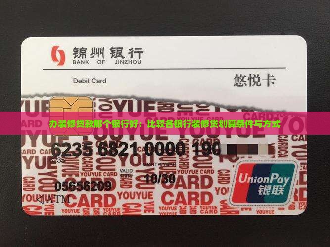 办装修贷款那个银行好：比较各银行装修贷划算条件与方式