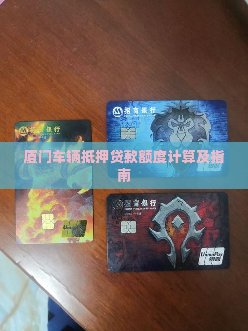 厦门车辆抵押贷款额度计算及指南