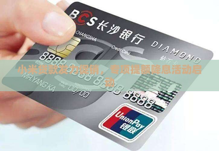 小米贷款发力促销，专项提额降息活动启动