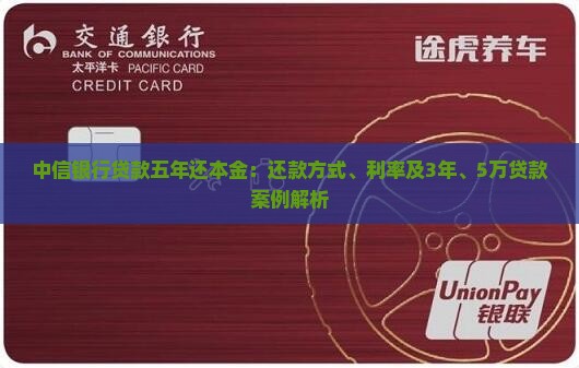 中信银行贷款五年还本金：还款方式、利率及3年、5万贷款案例解析