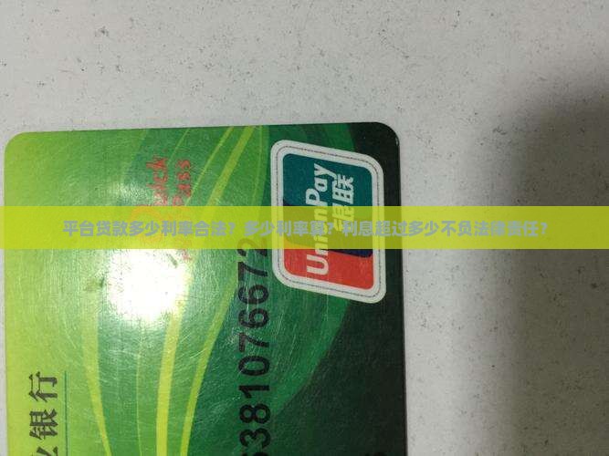 平台贷款多少利率合法？多少利率算？利息超过多少不负法律责任？
