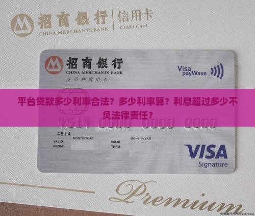 平台贷款多少利率合法？多少利率算？利息超过多少不负法律责任？