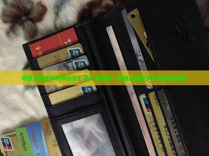 平台贷款多少利率合法？多少利率算？利息超过多少不负法律责任？