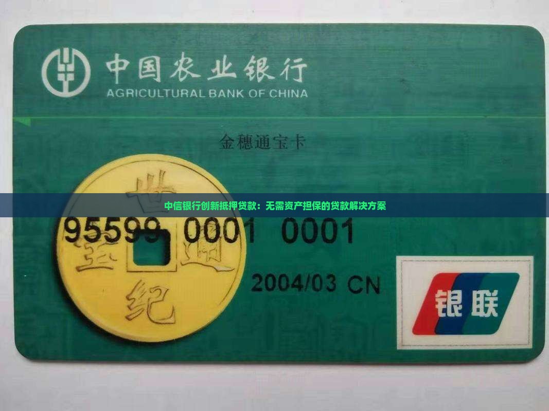 中信银行创新抵押贷款：无需资产担保的贷款解决方案
