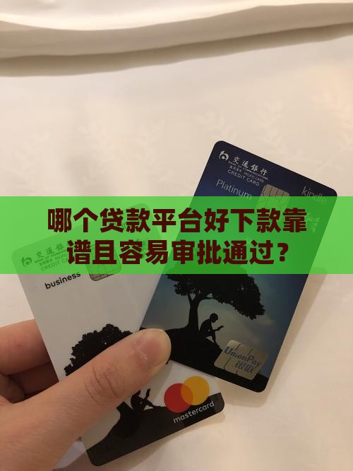 哪个贷款平台好下款靠谱且容易审批通过？