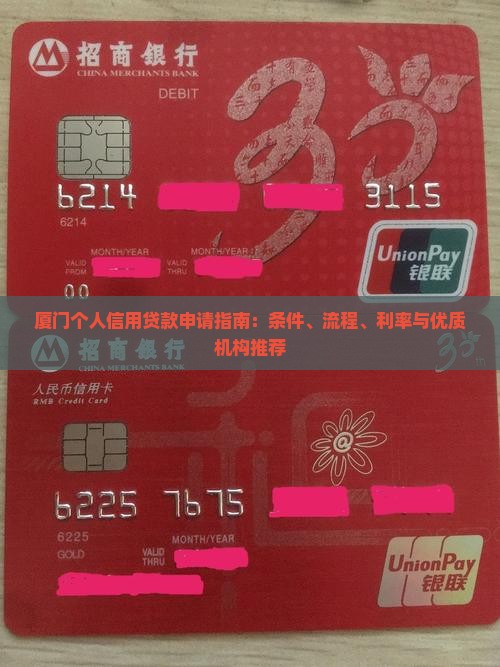 厦门个人信用贷款申请指南：条件、流程、利率与优质机构推荐