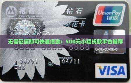 无需征信即可快速借款：500元小额贷款平台推荐