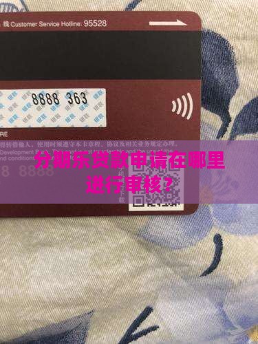 分期乐贷款申请在哪里进行审核？