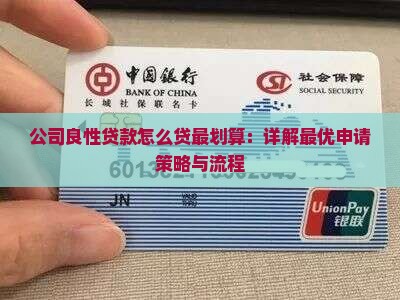 公司良性贷款怎么贷最划算：详解最优申请策略与流程