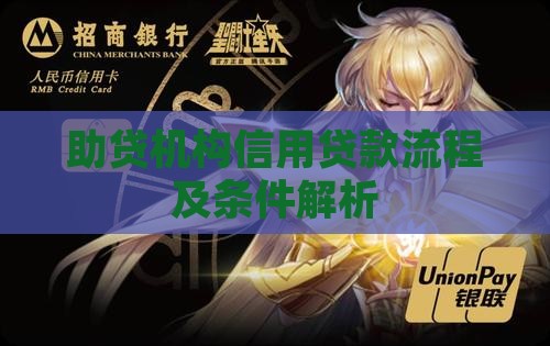 助贷机构信用贷款流程及条件解析