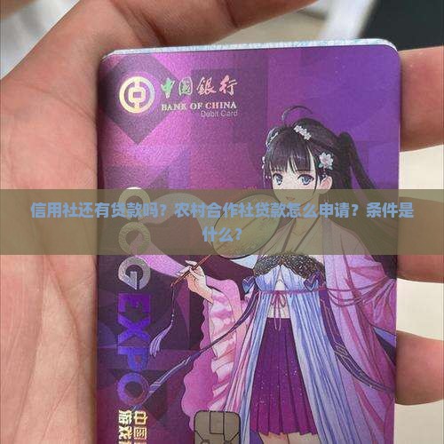 信用社还有贷款吗？农村合作社贷款怎么申请？条件是什么？