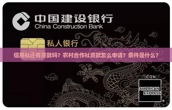 信用社还有贷款吗？农村合作社贷款怎么申请？条件是什么？