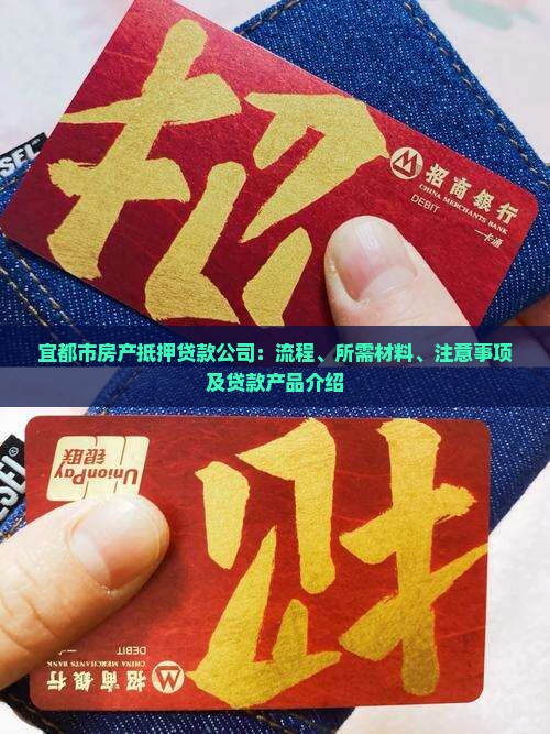 宜都市房产抵押贷款公司：流程、所需材料、注意事项及贷款产品介绍
