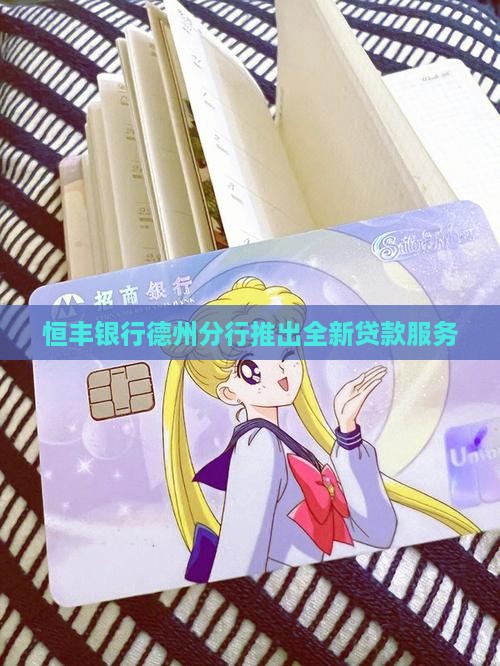 恒丰银行德州分行推出全新贷款服务