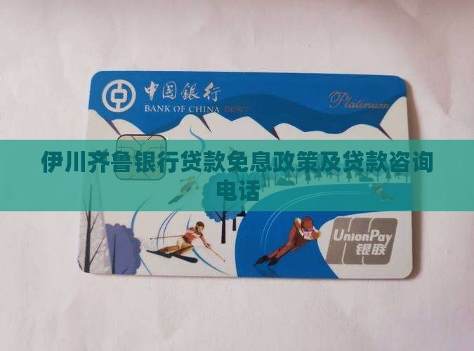 伊川齐鲁银行贷款免息政策及贷款咨询电话